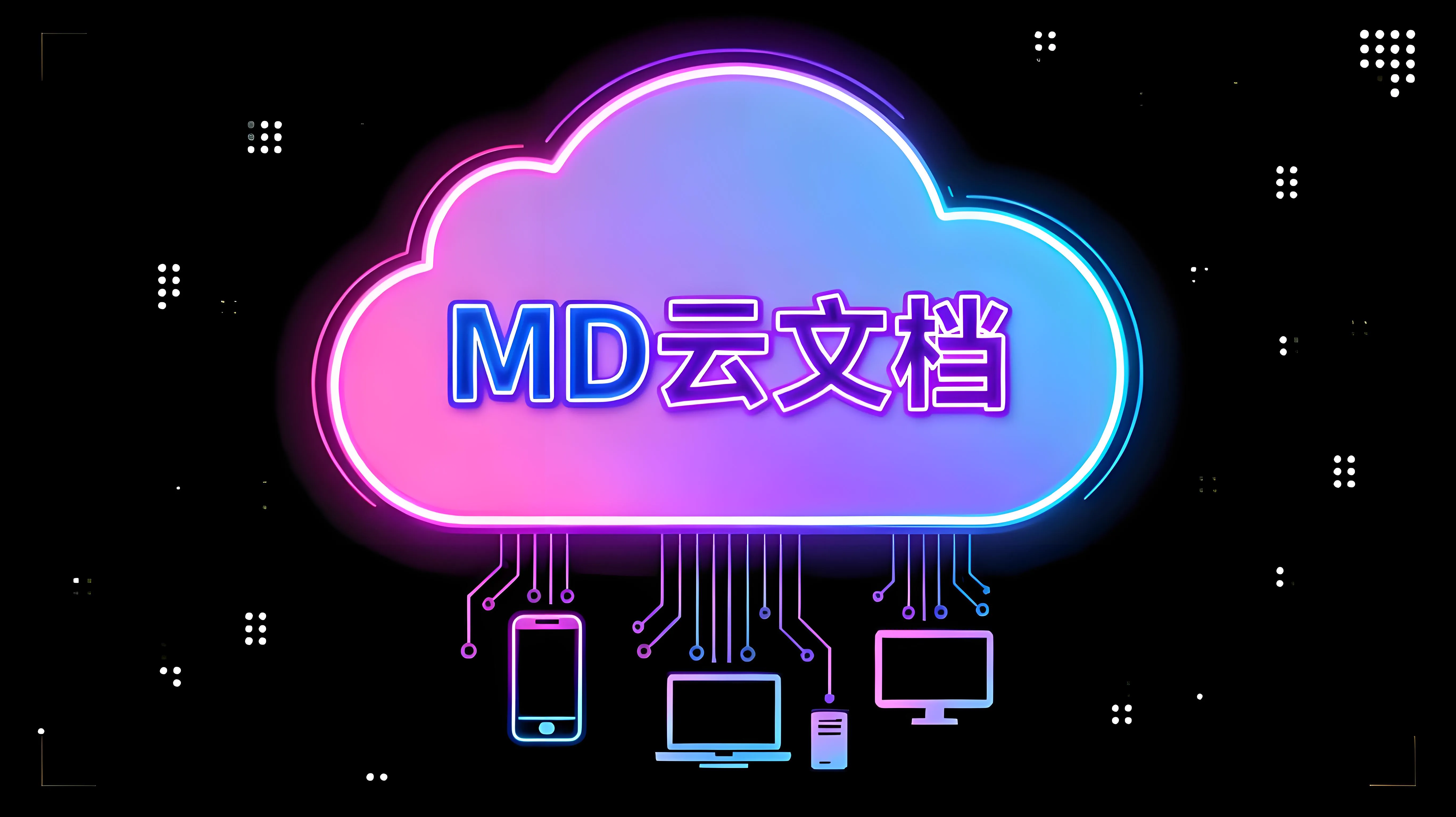 Featured image of post Docker 部署 MD 云文档系统 📝