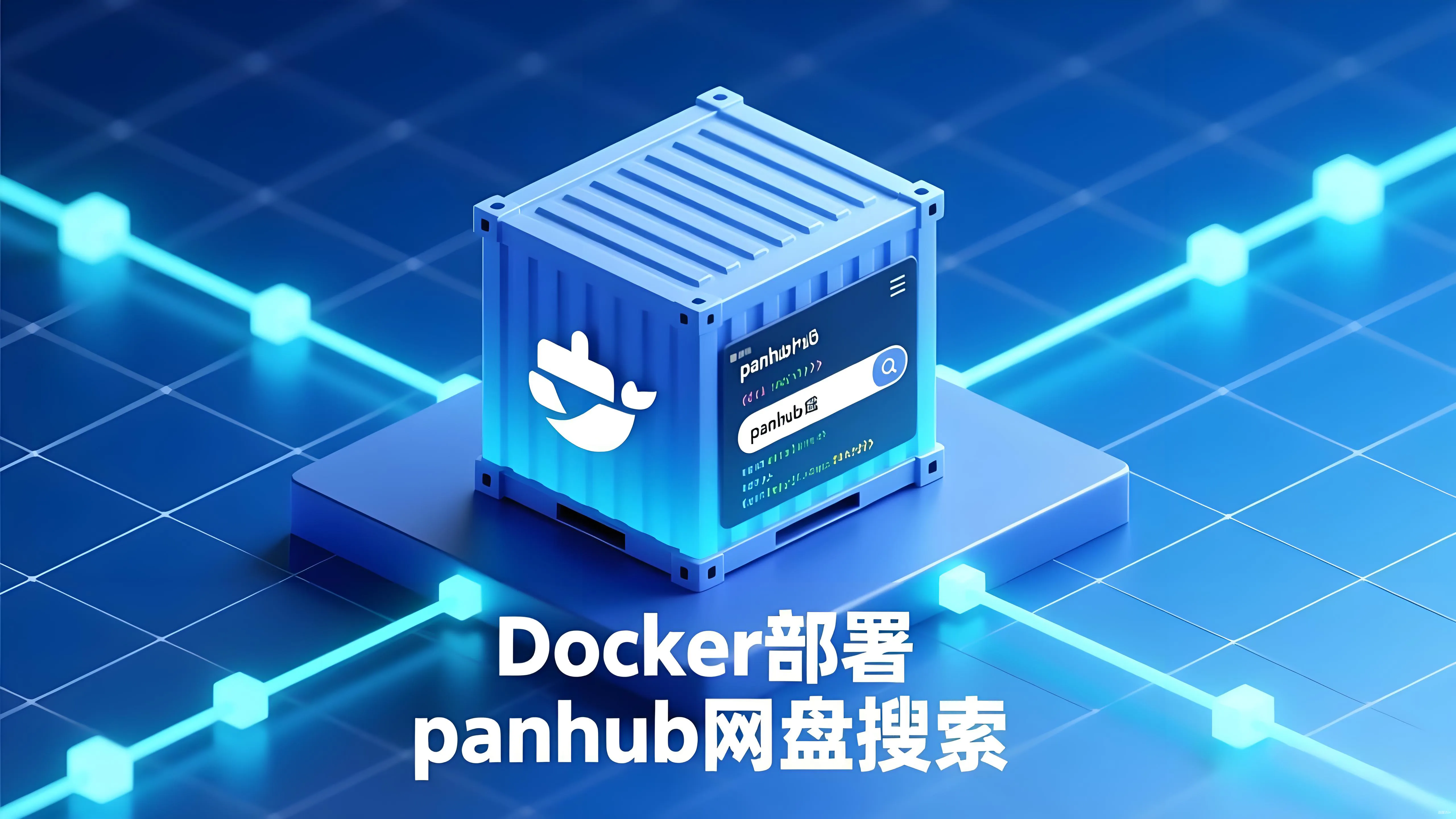 Featured image of post Docker 部署 Panhub 网盘搜索 🐳