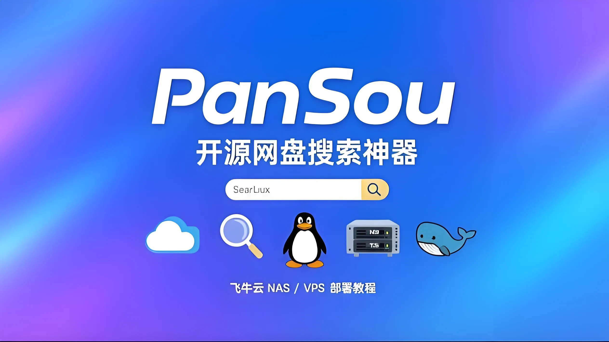 Featured image of post Docker 部署 Pansou 网盘搜索 🐳