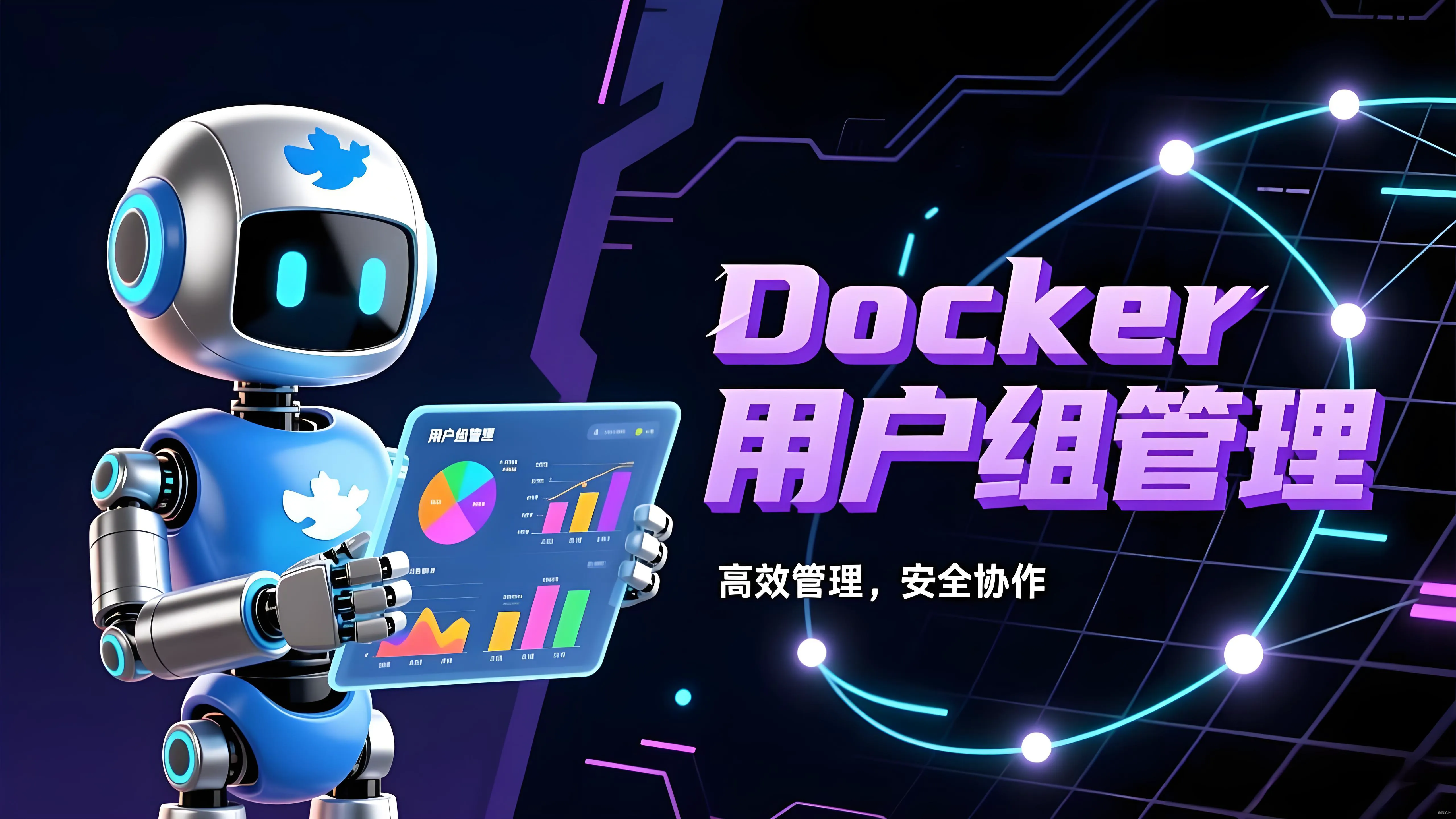 Featured image of post Docker 用户组管理指南 🐳