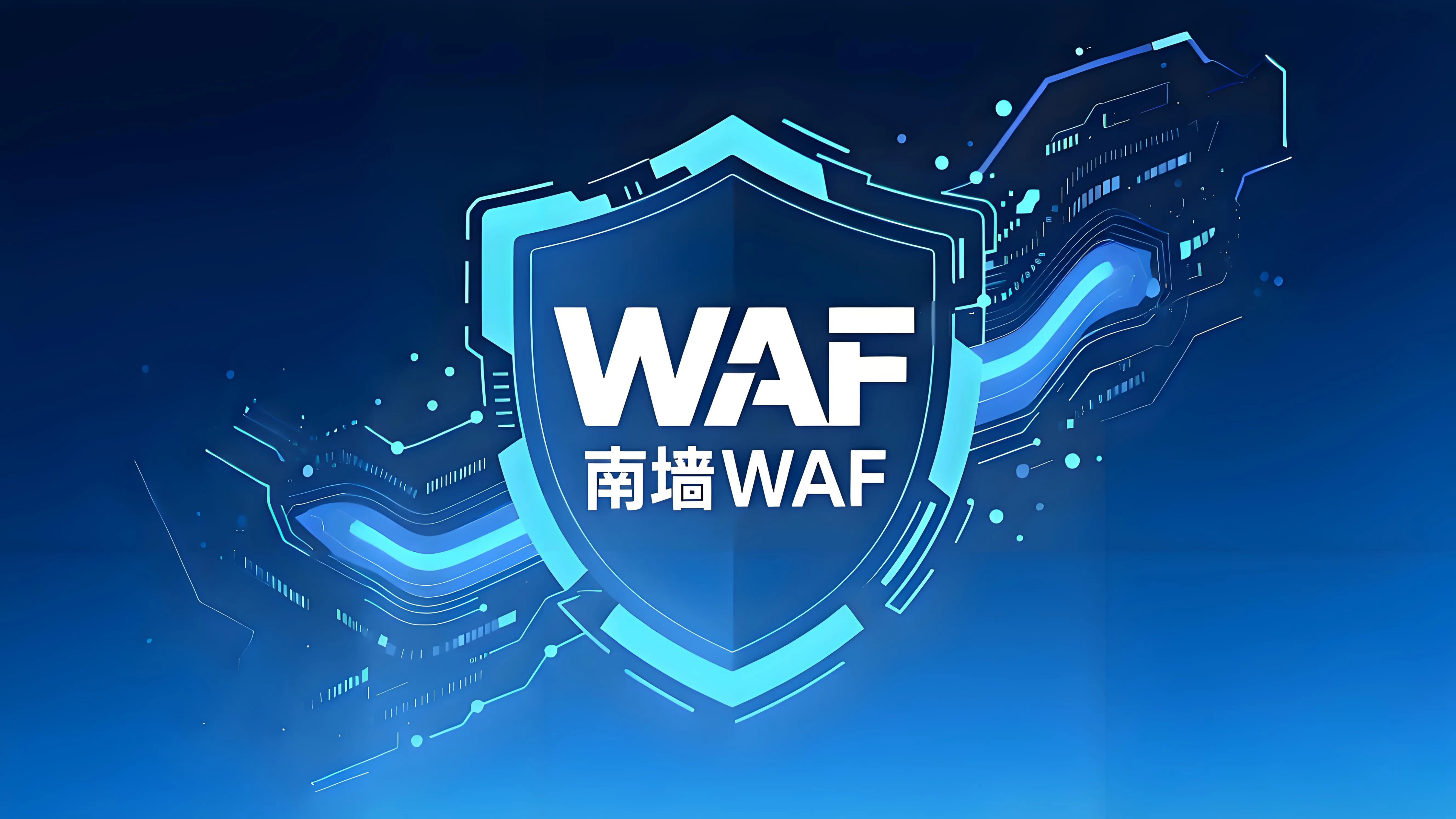 Featured image of post Docker 部署南墙 WAF 🛡️