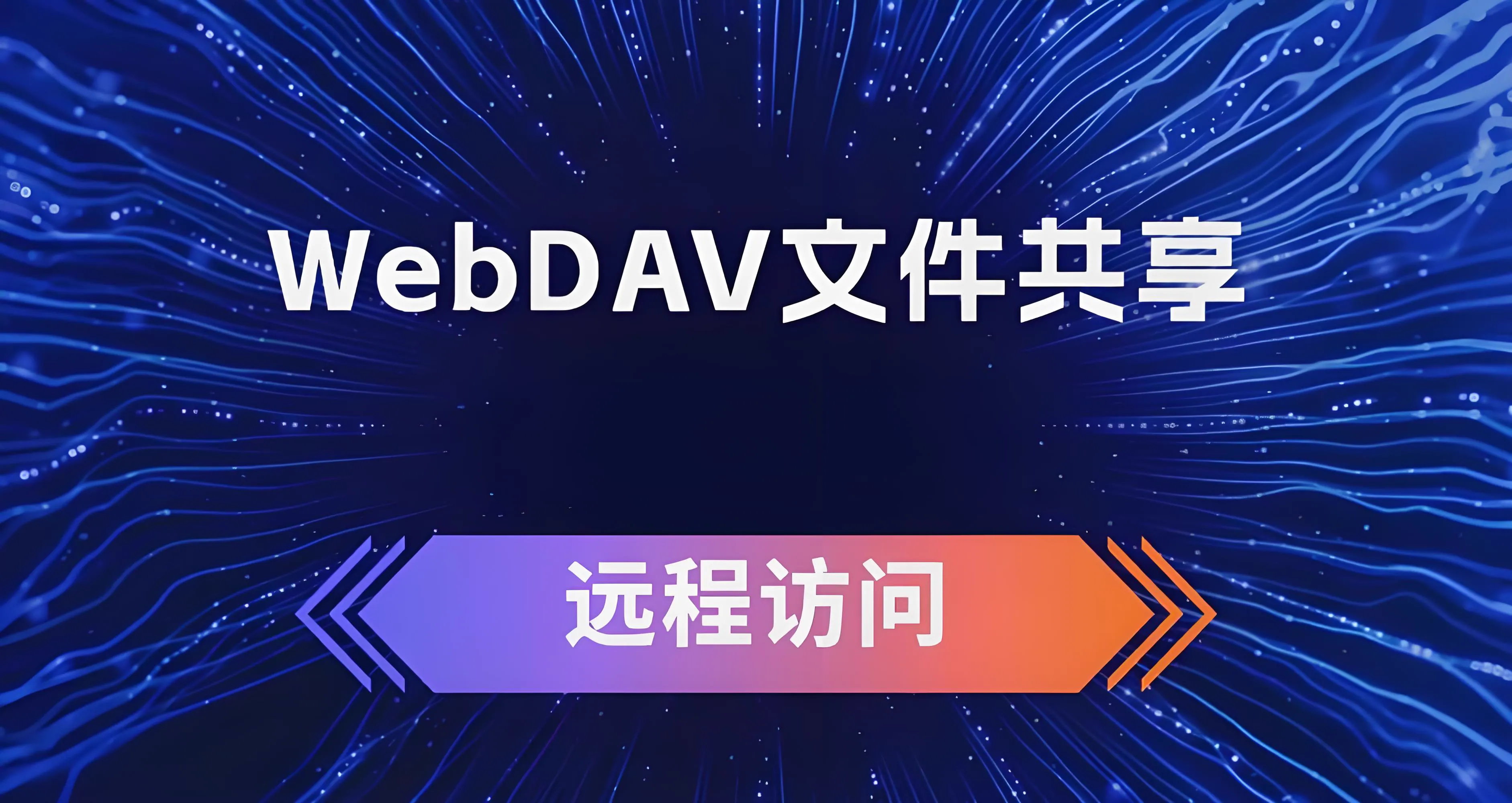 Featured image of post Docker 部署 Go-WebDAV 文件共享服务 🐳