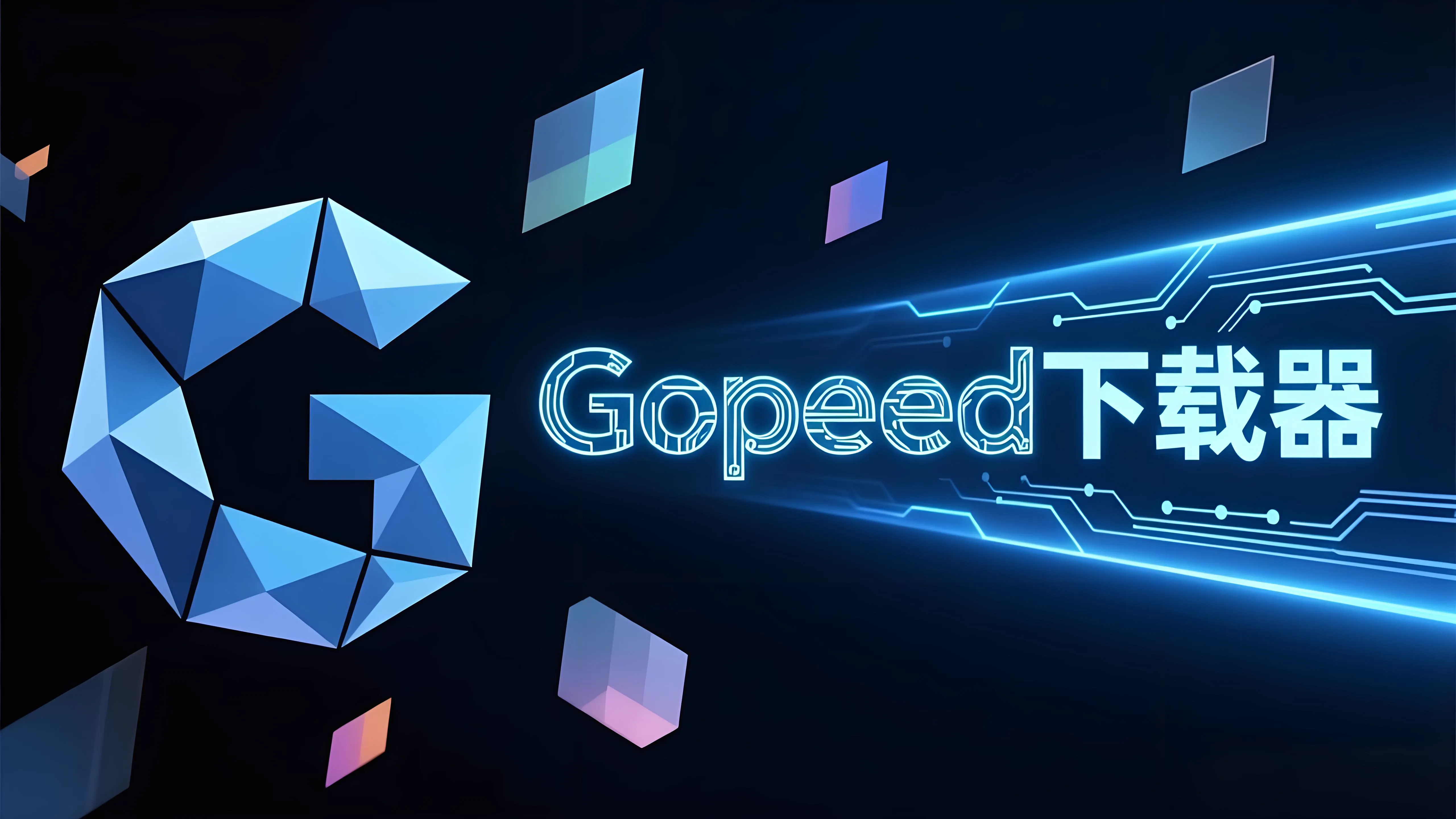 Featured image of post Docker 部署 Gopeed 下载器 📥