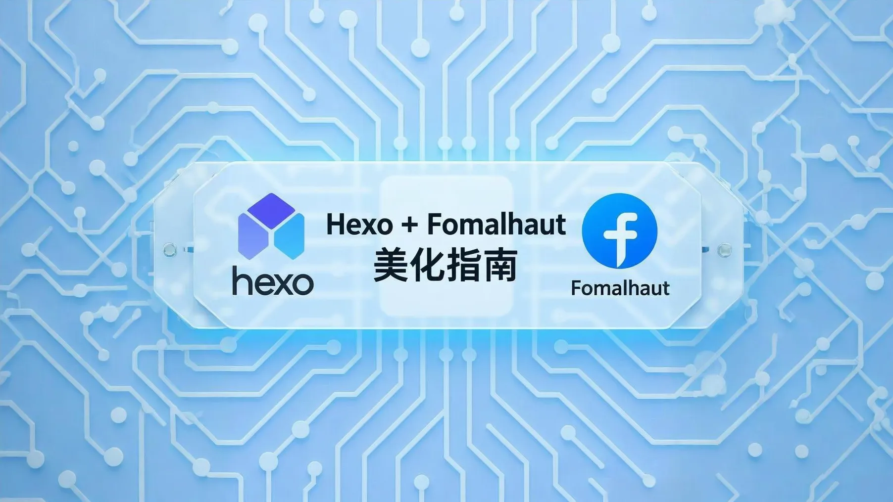 Featured image of post Hexo + Fomalhaut 主题修改与优化指南 📝