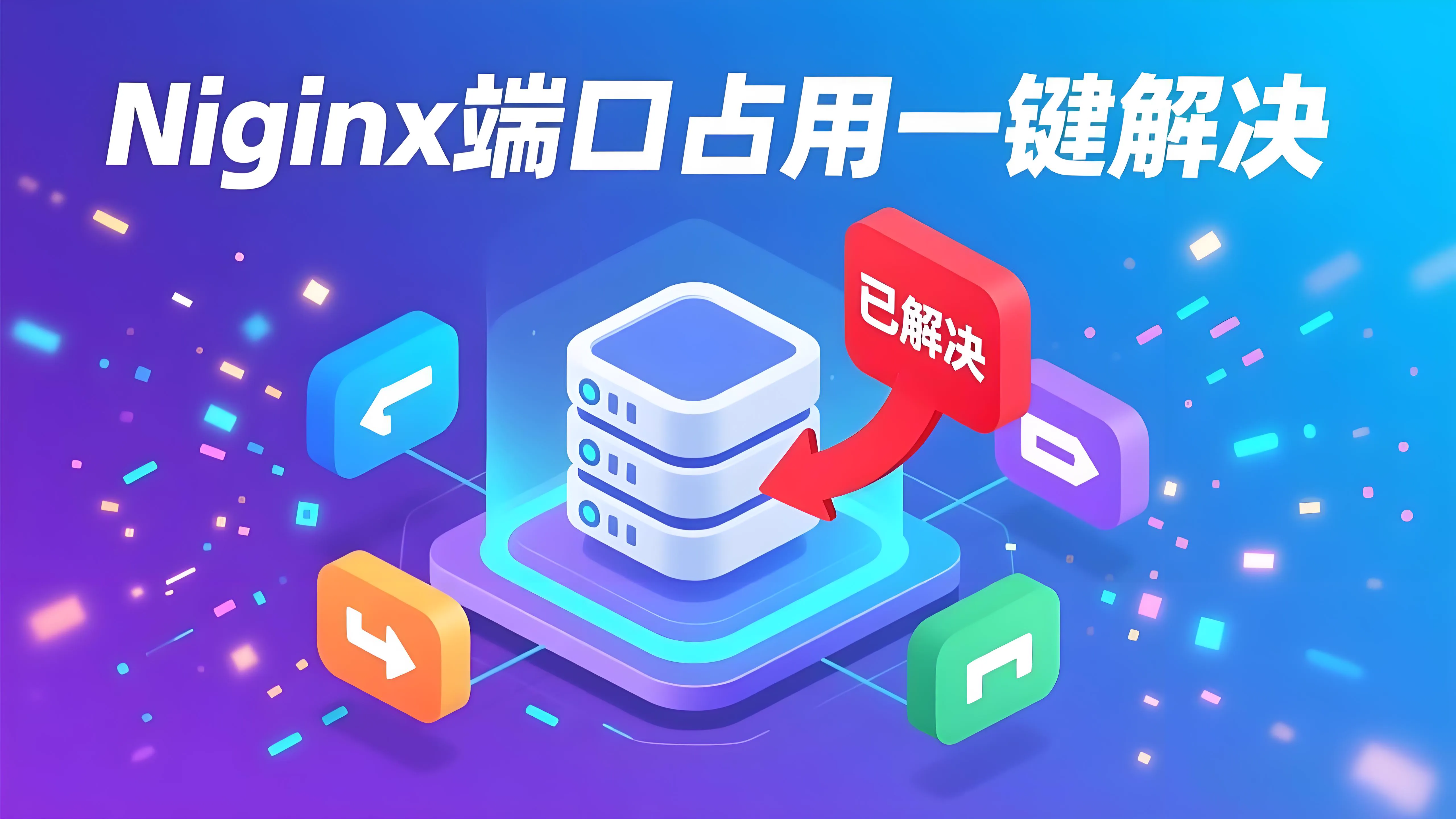Featured image of post Nginx 解决端口占用问题