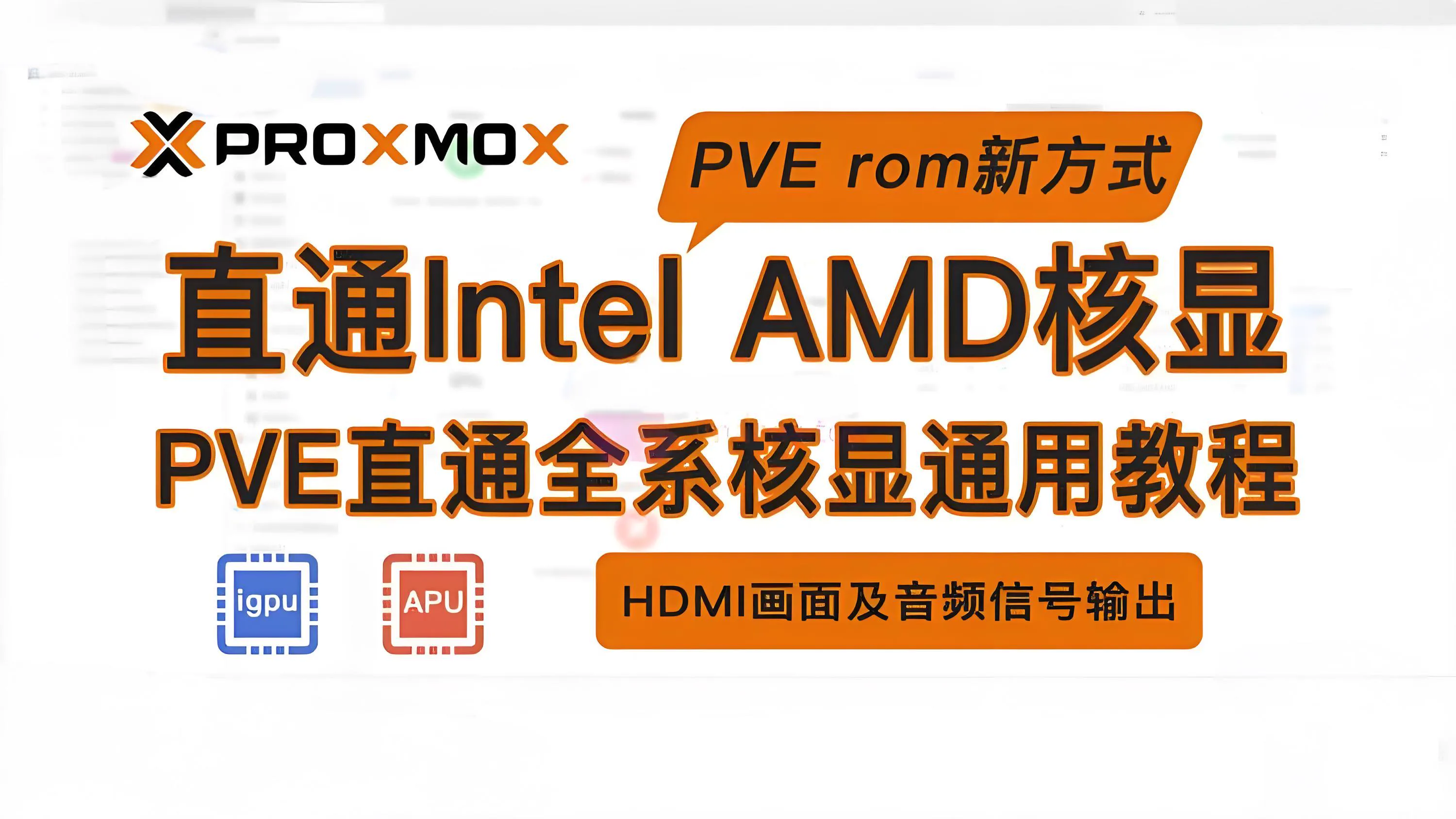 Featured image of post LXC 容器中直通 Intel 核心显卡 🖥️