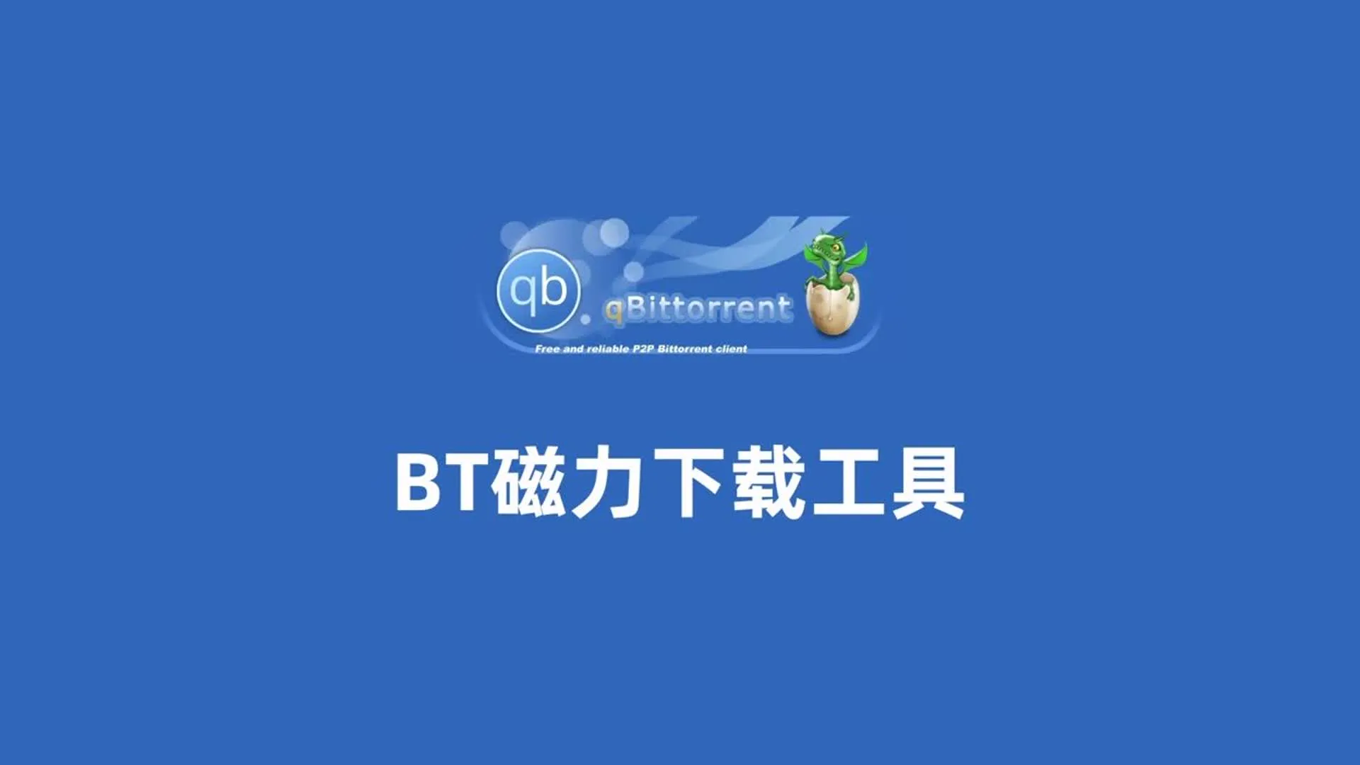 Featured image of post Docker 部署 qBittorrent 下载器 📥